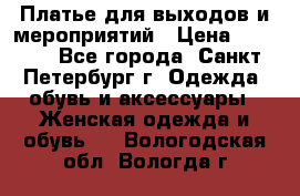 Платье для выходов и мероприятий › Цена ­ 2 000 - Все города, Санкт-Петербург г. Одежда, обувь и аксессуары » Женская одежда и обувь   . Вологодская обл.,Вологда г.